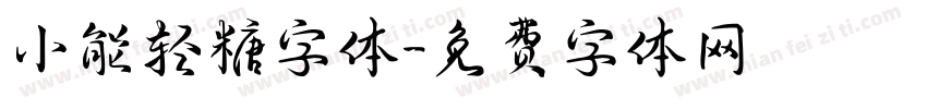 小能轻糖字体字体转换