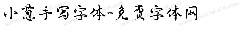 小葱手写字体字体转换