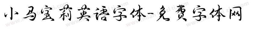 小马宝莉英语字体字体转换