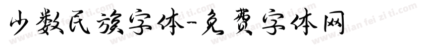 少数民族字体字体转换