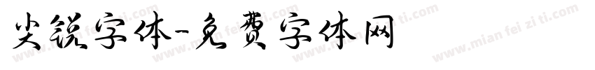 尖锐字体字体转换