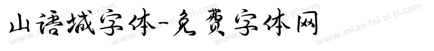山语城字体字体转换