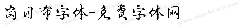 岗日布字体字体转换