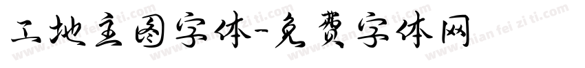 工地主图字体字体转换