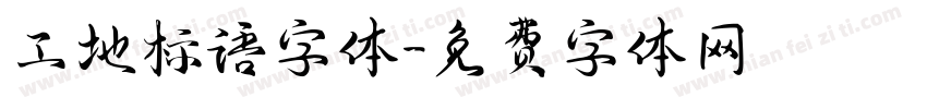 工地标语字体字体转换