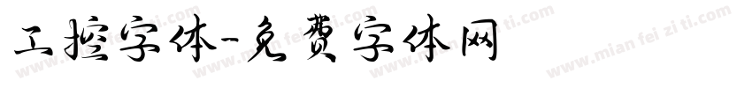 工控字体字体转换