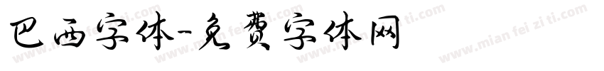 巴西字体字体转换