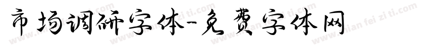 市场调研字体字体转换