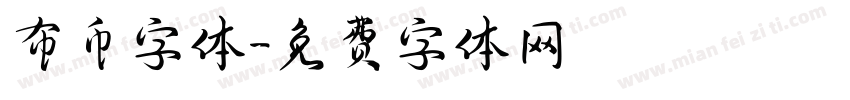 布币字体字体转换