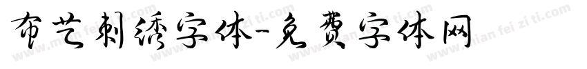 布艺刺绣字体字体转换