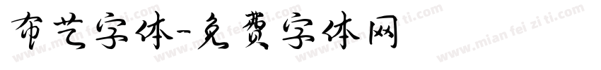布艺字体字体转换
