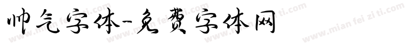 帅气字体字体转换