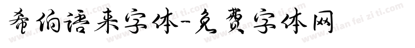 希伯语来字体字体转换