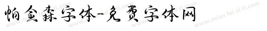 帕金森字体字体转换