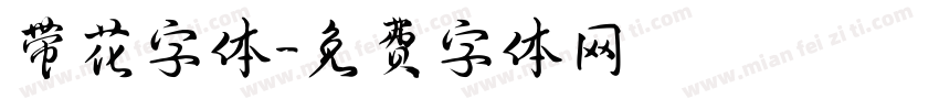 带花字体字体转换