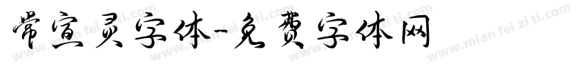 常宣灵字体字体转换