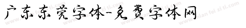 广东东莞字体字体转换