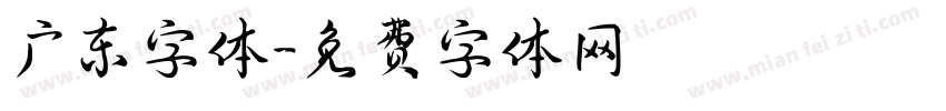 广东字体字体转换