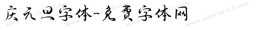 庆元旦字体字体转换