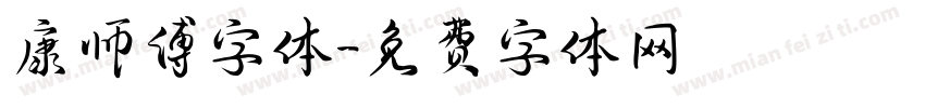 康师傅字体字体转换