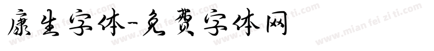 康生字体字体转换