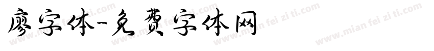 廖字体字体转换