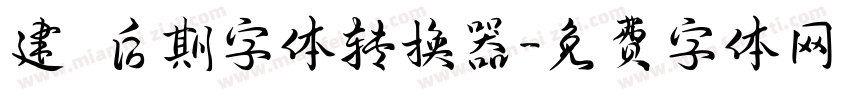 建國后期字体转换器字体转换