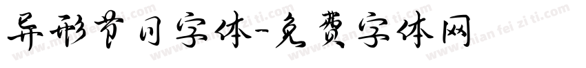 异形节日字体字体转换