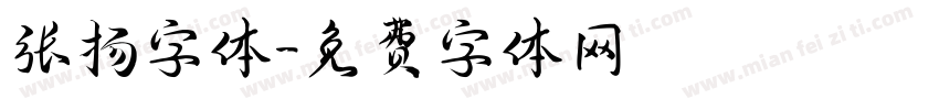 张扬字体字体转换