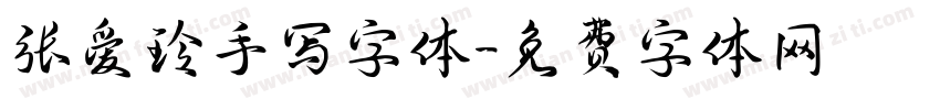 张爱玲手写字体字体转换