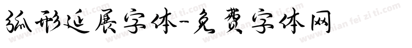弧形延展字体字体转换