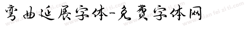 弯曲延展字体字体转换