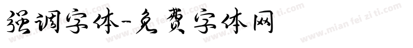 强调字体字体转换