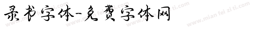 录书字体字体转换
