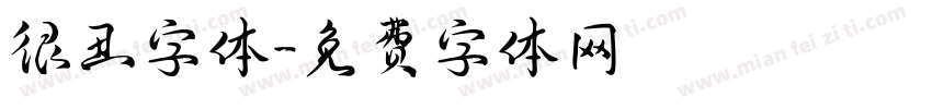很丑字体字体转换