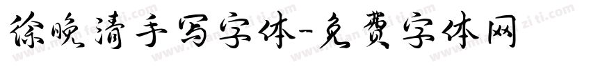 徐晚清手写字体字体转换