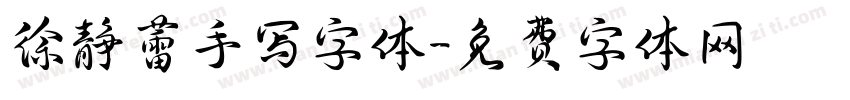 徐静蕾手写字体字体转换
