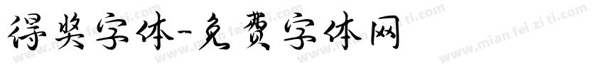 得奖字体字体转换