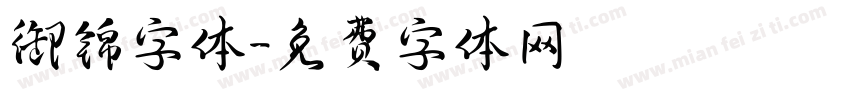 御锦字体字体转换
