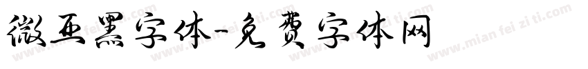 微亚黑字体字体转换