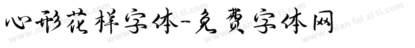 心形花样字体字体转换