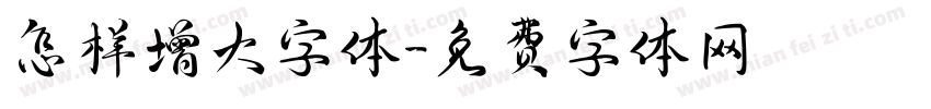 怎样增大字体字体转换