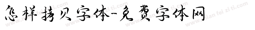 怎样拷贝字体字体转换