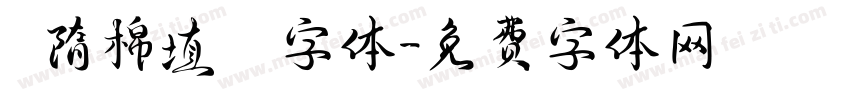 恅隋棉埴潠翷字体字体转换