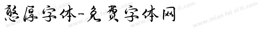 憨厚字体字体转换