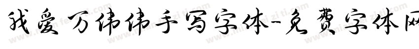 我爱万伟伟手写字体字体转换