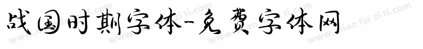 战国时期字体字体转换