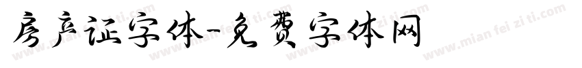 房产证字体字体转换