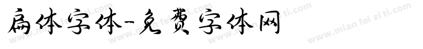 扁体字体字体转换