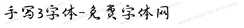 手写3字体字体转换